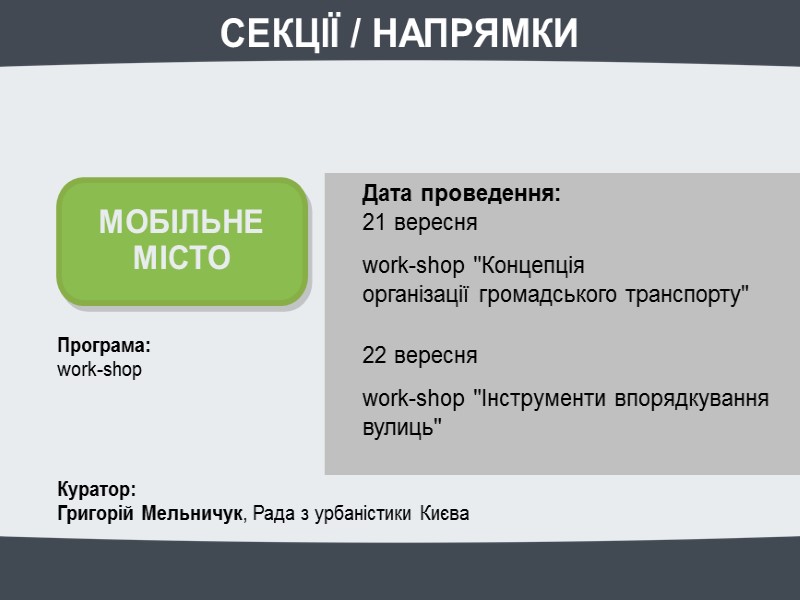 Програма: work-shop Куратор: Григорій Мельничук, Рада з урбаністики Києва Програма: work-shop Куратор: Григорій Мельничук, Рада з урбаністики Києва